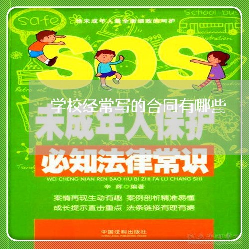 学校经常写的合同有哪些/2023022637369 学校经常写的合同有哪些/2023022637369
