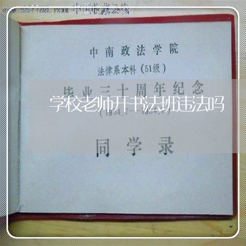 学校老师开书法班违法吗