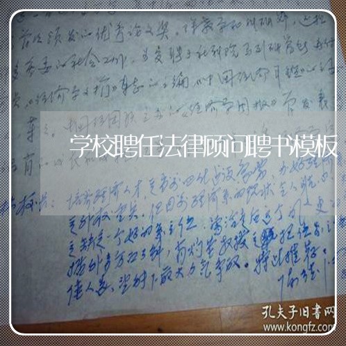 学校聘任法律顾问聘书模板 学校聘任法律顾问聘书模板