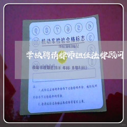 学校聘请律师担任法律顾问/2023071448281