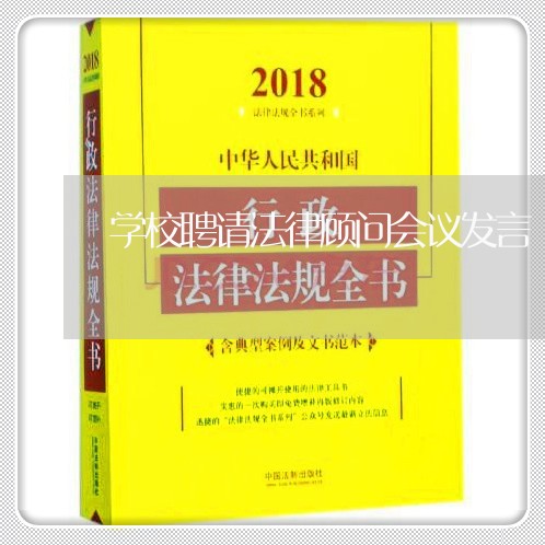 学校聘请法律顾问会议发言