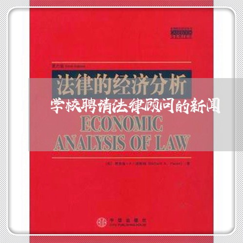 学校聘请法律顾问的新闻