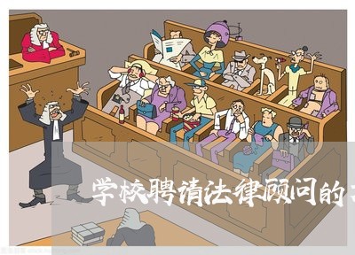 学校聘请法律顾问的方案