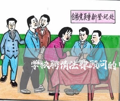 学校聘请法律顾问的申请 学校聘请法律顾问的申请
