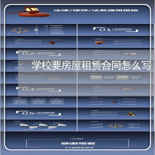 学校要房屋租赁合同怎么写/2023022693160