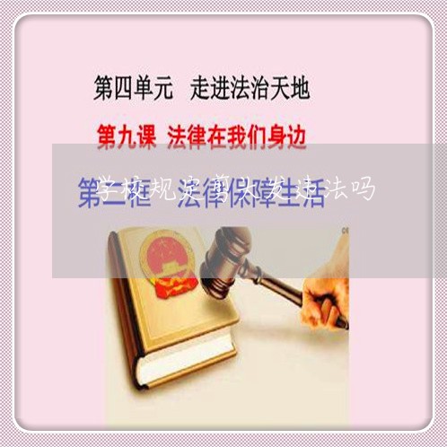 学校规定剪头发违法吗 学校规定剪头发违法吗