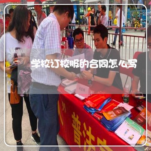 学校订校服的合同怎么写/2023022758483