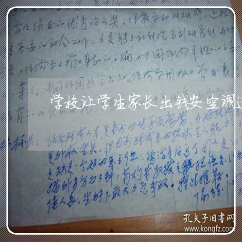 学校让学生家长出钱安空调违法吗