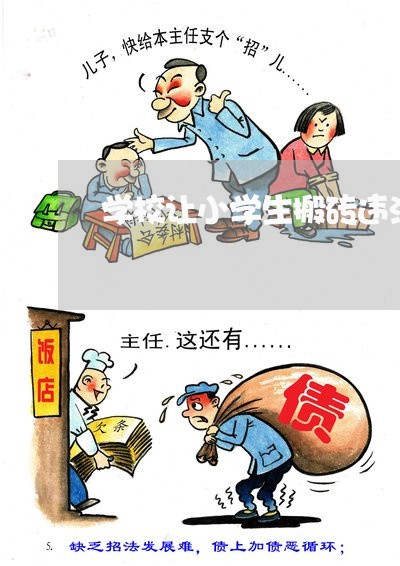 学校让小学生搬砖违法么 学校让小学生搬砖违法么
