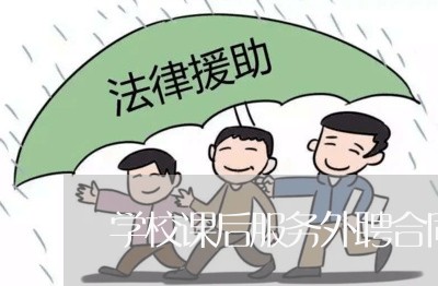 学校课后服务外聘合同怎么写/2023011650382 学校课后服务外聘合同怎么写/2023011650382