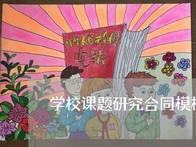 学校课题研究合同模板怎么写/2023041096040