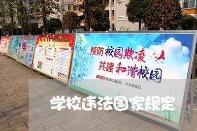 学校违法国家规定