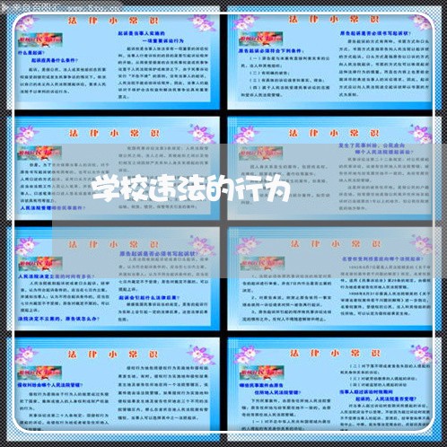学校违法的行为