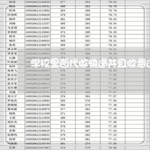 学校里面代收快递并且收费违法吗