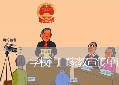 学校门口家教宣传单违法吗 学校门口家教宣传单违法吗