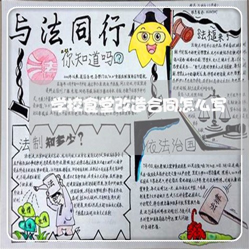 学校食堂改造合同怎么写/2023041168394