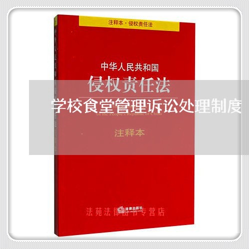 学校食堂管理诉讼处理制度