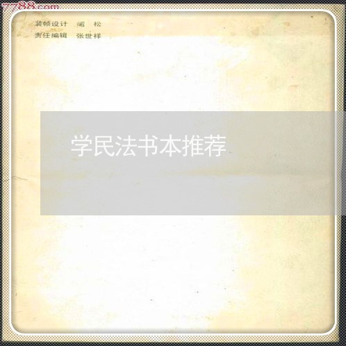 学民法书本推荐