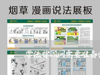 学法律顾问需要准备什么科目