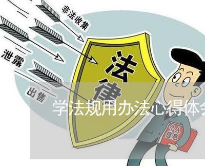 学法规用办法心得体会