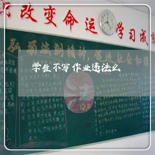 学生不写作业违法么 学生不写作业违法么