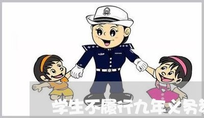 学生不履行九年义务教育算违法吗