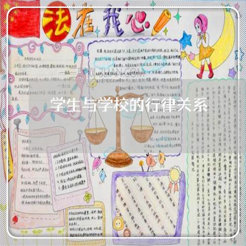 学生与学校的行律关系
