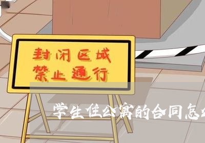 学生住公寓的合同怎么写/2023011750591 学生住公寓的合同怎么写/2023011750591