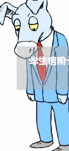 学生信用卡16岁可以透支吗 学生信用卡16岁可以透支吗