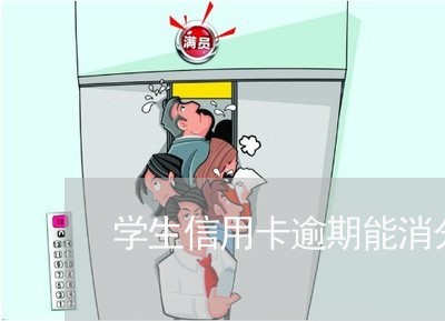 学生信用卡逾期能消分吗 学生信用卡逾期能消分吗