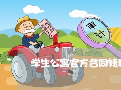 学生公寓官方合同转租怎么写/2023042224058 学生公寓官方合同转租怎么写/2023042224058