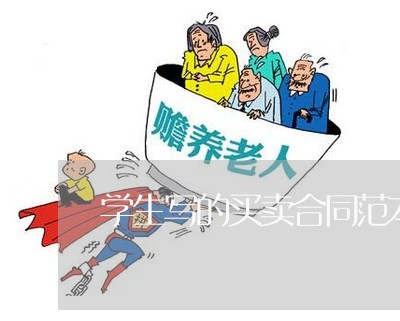学生写的买卖合同范本/2023041340480 学生写的买卖合同范本/2023041340480