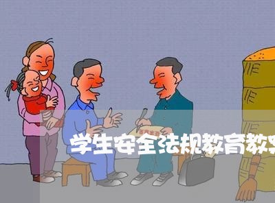 学生安全法规教育教案
