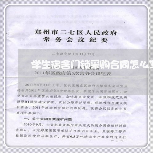 学生宿舍门锁采购合同怎么写/2023041440414
