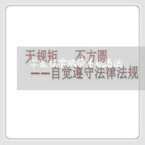 学生往学校带手机违法 学生往学校带手机违法