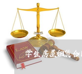 学生房屋租赁合同书怎么写/2023042260594 学生房屋租赁合同书怎么写/2023042260594