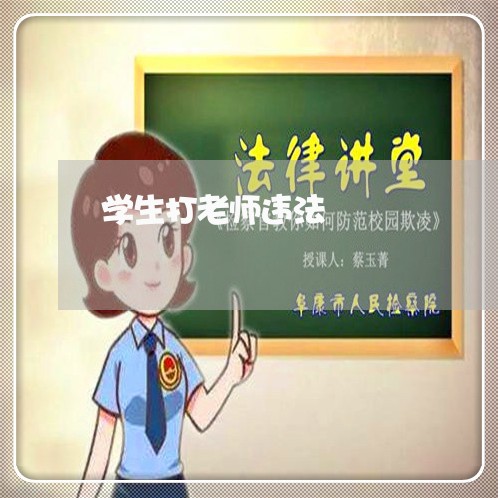 学生打老师违法 学生打老师违法