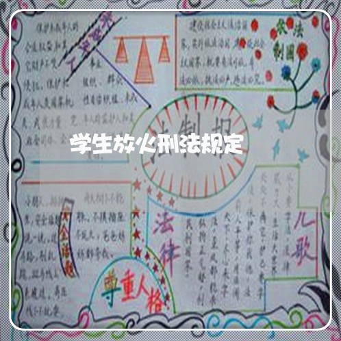 学生放火刑法规定