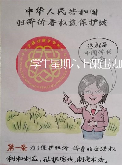 学生星期六上课违法吗 学生星期六上课违法吗