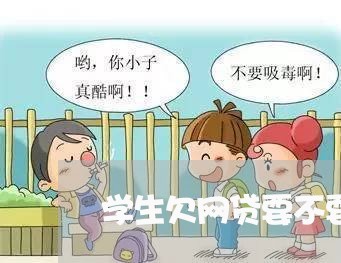 学生欠网贷要不要告诉父母 学生欠网贷要不要告诉父母