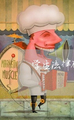 学生法律顾问/2023061763682 学生法律顾问/2023061763682