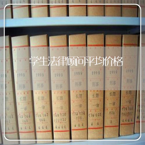 学生法律顾问平均价格 学生法律顾问平均价格