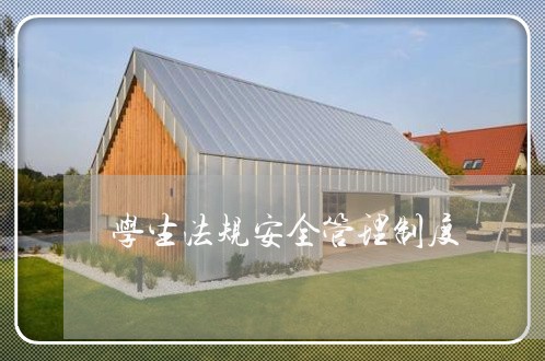 学生法规安全管理制度 学生法规安全管理制度