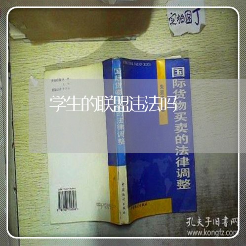 学生的联盟违法吗 学生的联盟违法吗