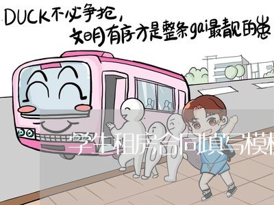 学生租房合同填写模板怎么写/2023041085704