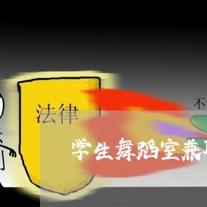 学生舞蹈室兼职合同书怎么写/2023042549506