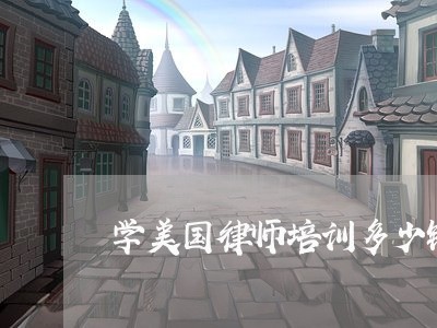 学美国律师培训多少钱