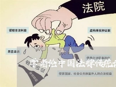 学者论中国法律传统读书笔记