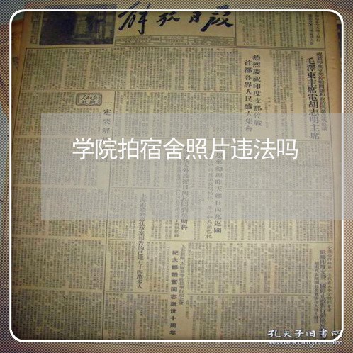 学院拍宿舍照片违法吗 学院拍宿舍照片违法吗