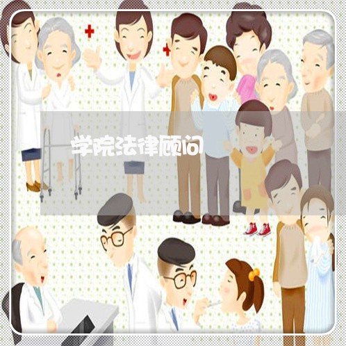 学院法律顾问/2023061792956